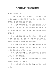 以案促改表态发言材料