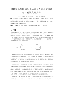 甲基丙烯酸甲酯的本体聚合及聚合速率的定性观测实验报告