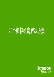 20个机柜机房解决方案