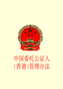 中国委托公证人(香港)管理办法