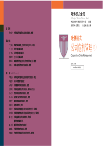 哈佛模式-公司危机管理2046页