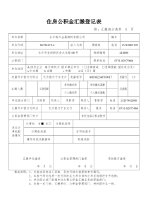 长沙住房公积金汇缴单位登记表