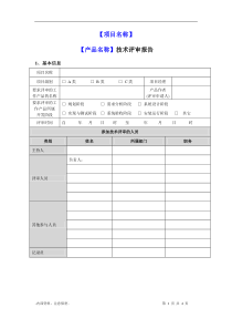 《技术评审报告模板》