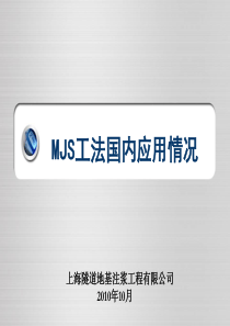 MJS工法在国内的工程应用教程