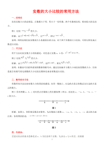 实数大小比较的常用方法