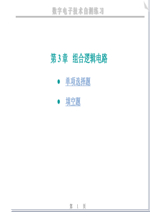 数电-组合逻辑电路练习题