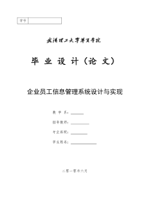 基于jsp企业员工信息管理系统毕业设计定稿