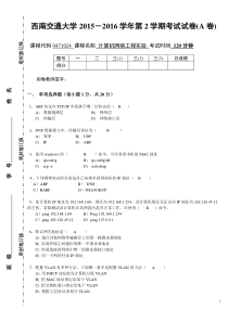 西南交通大学计算机网络实验2015-2016第2学期期末试卷