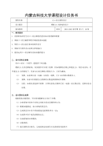 210内蒙古科技大学课程设计任务书-模拟21点游戏的设计