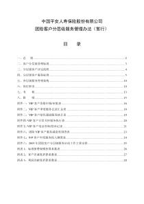 中国平安人寿保险股份有限公司团险客户分层级服务管理办法(暂行)