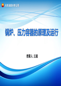 锅炉、压力容器的原理及运行