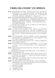 中国建筑工程总公司科技推广示范工程管理办法