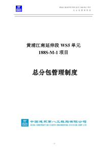 中国建筑总分包管理制度