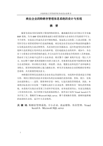 商业企业的购销存管理信息系统的设计与实现