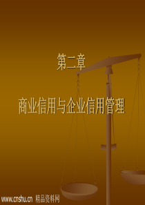 商业信用与企业管理