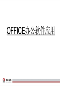 办公软件基础知识培训课件一-word