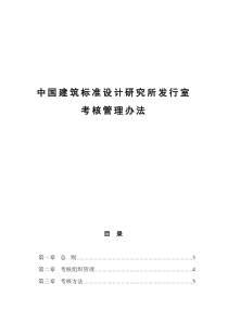 中国建筑标准设计研究所发行室考核管理办法（DOC21页）