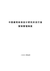 中国建筑标准设计研究所发行室营销管理制度