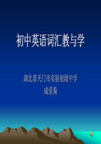 初中英语词汇教与学课件