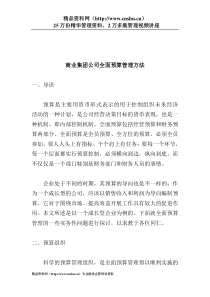 商业集团公司全面预算管理方法(doc17)