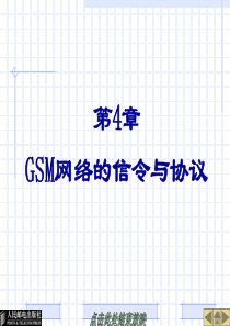 第4章-GSM网络的信令与协议