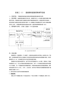 温度源的温度控制实验