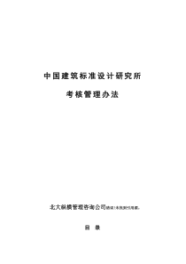 中国建筑标准设计研究所考核管理办法-zhong(2)（DOC80页）