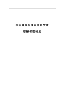 中国建筑标准设计研究所薪酬管理制度（DOC38页）