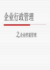 四、企业行政管理之档案管理