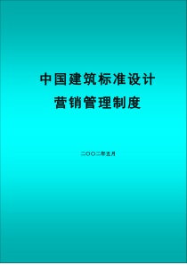 中国建筑标准设计营销管理制度