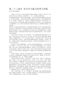 第二十三部分-语文学习能力培养与训练.