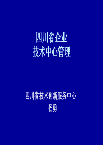 四川省企业技术中心管理