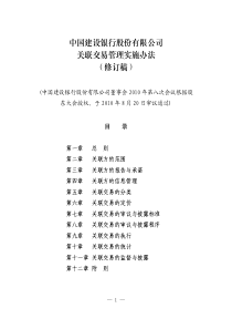 中国建设银行股份有限公司关联交易管理实施办法(修订稿)