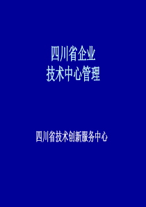 四川省企业技术中心认定及管理