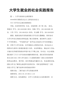 大学生就业的社会实践报告