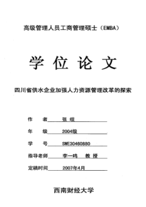 四川省供水企业加强人力资源管理改革的探索