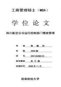 四川航空公司运行控制部门绩效管理