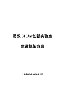 STEAM创新实验室方案-0311