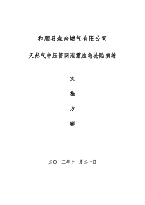 中压管网泄漏应急抢险演练实施方案