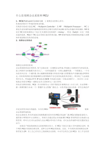 视频会议系统和MCU