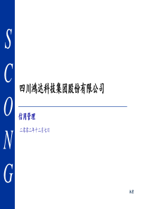 四川鸿达科技集团股份有限公司信用度管理