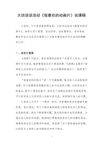 大班谈话活动《我喜欢的动画片》说课稿