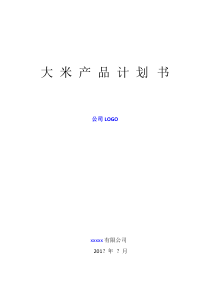 产-品-计-划-书(大米类)