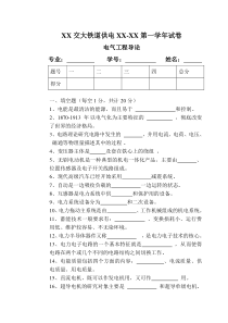 XX大学xx-xx学年电气工程概论试卷附答案