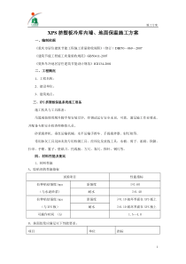 XPS墙内保温施工方案