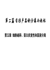 生物工程下游技术第五章-细胞破碎、蛋白质复性和固液分离