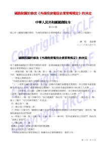 国务院关於修改外商投资电信企业管理规定的决定