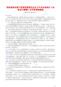 国务院国有资产监督管理委员会关于中央企业执行《企业会计准则》