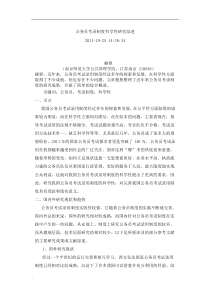 公务员考录制度科学性研究综述