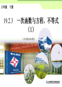 钟金飞八年级数学19.2.3一次函数与方程、不等式